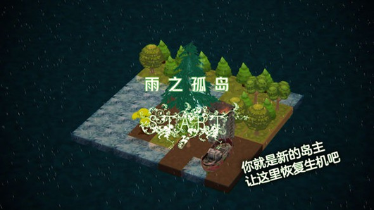 雨之孤岛图1