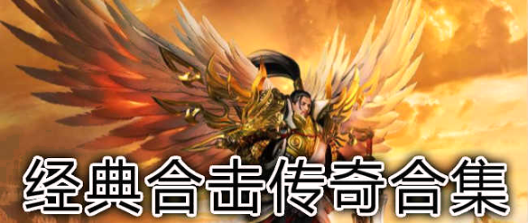 极品神途英雄合击图2