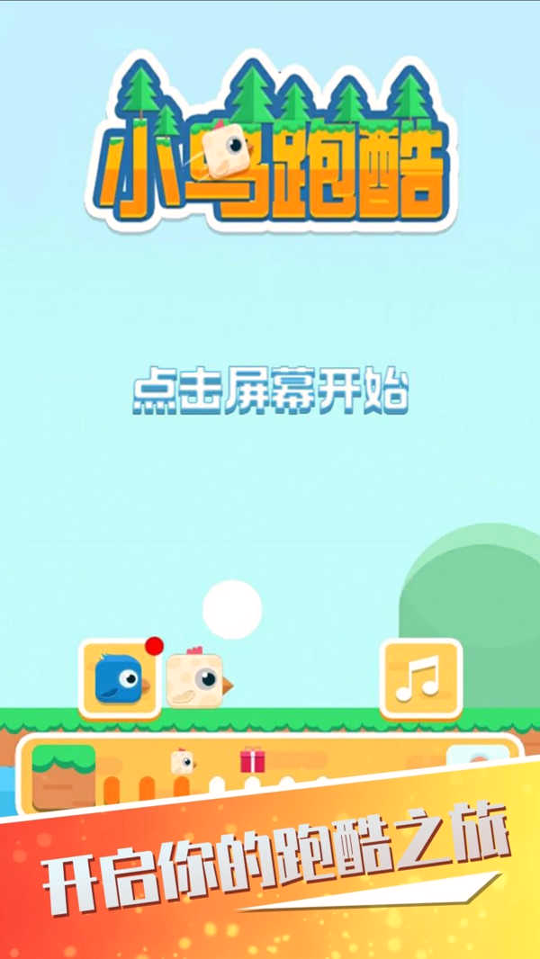 小鸟跑酷图1