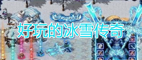 完美冰雪传奇三端互通版图4