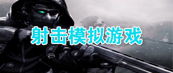 菠萝射击模拟器图2