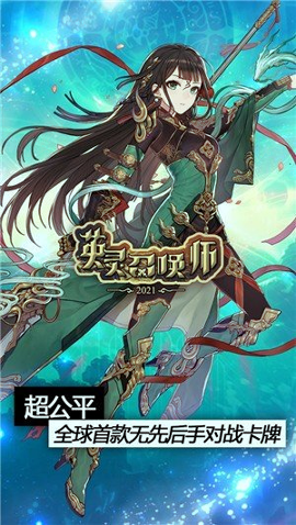 英灵召唤师正式版图2