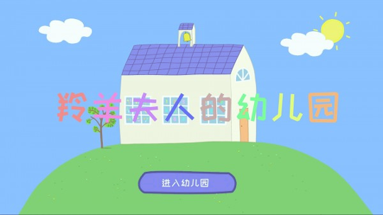 羚羊夫人的幼儿园图3