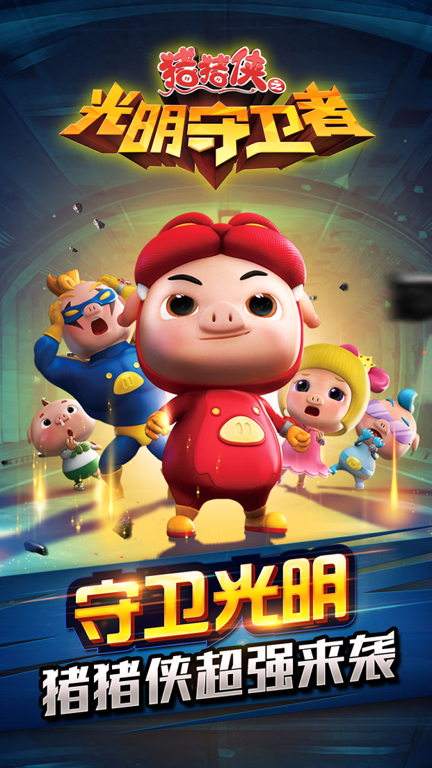 猪猪侠光明守卫者图1