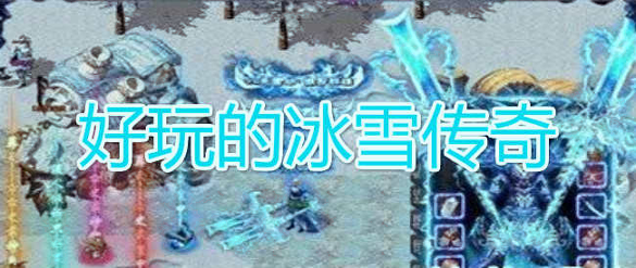 赤月龙城冰雪大陆图4