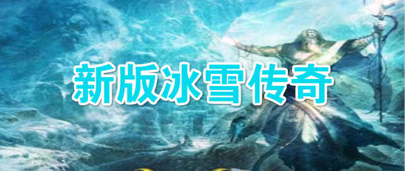 赤月龙城冰雪大陆图3