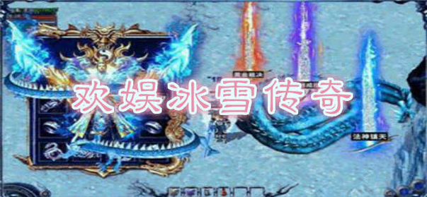 赤月龙城冰雪大陆图2