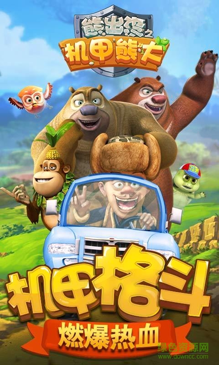 熊出没之机甲熊大最新版图1