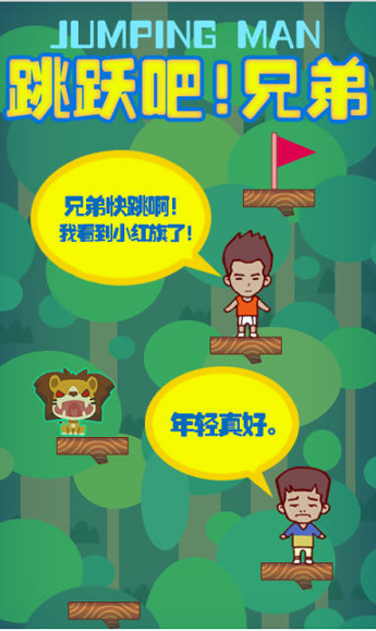 跳跃吧兄弟图4