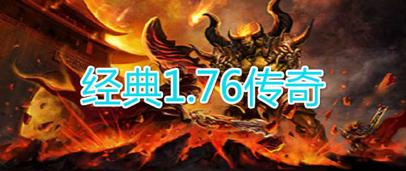 1.76版本热血传奇图4