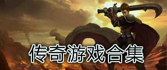 1.76版本热血传奇图2