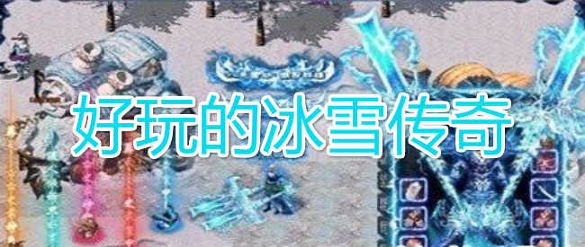 初心神途老冰雪图4