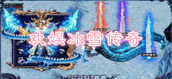 初心神途老冰雪图2