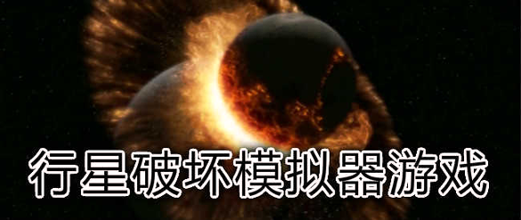 星球爆炸模拟器最新版图2