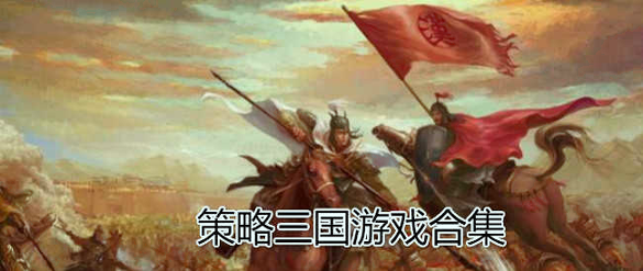 神将三国手机版图3