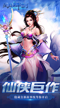 星月神剑图1