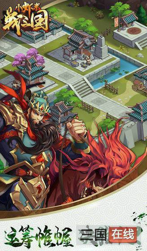 小虾米战三国图1