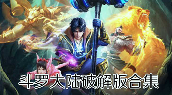 斗罗大陆斗神再临破解版图4