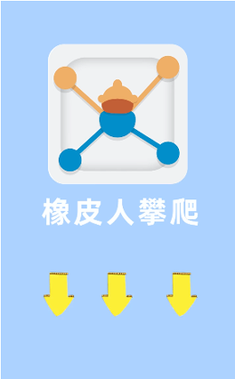 橡皮人攀爬图1