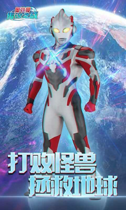 奥特曼传说之战图1