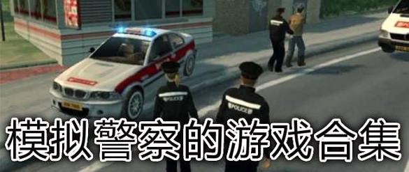 警察模拟器手机版图2