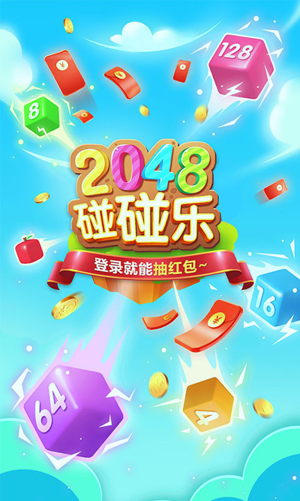 2048碰碰乐图4