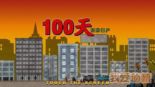 100天扫除僵尸图1