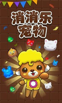 宠物消消乐图1