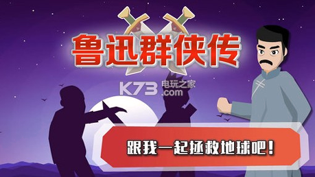 鲁迅群侠传图1