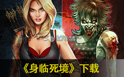 身临死境图1