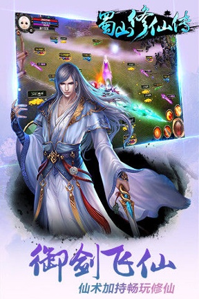 蜀山修仙传图2