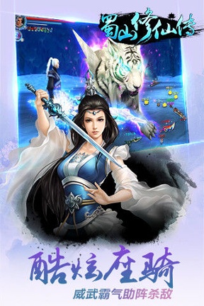 蜀山修仙传图1