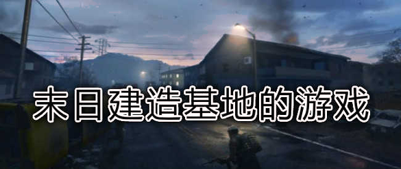 重建僵尸大陆3图4