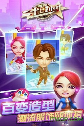 二十四小时明星酷跑图2