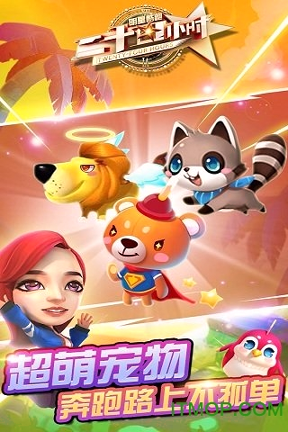二十四小时明星酷跑图3