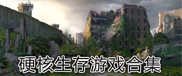 重建僵尸大陆3图3