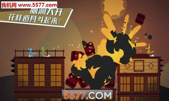 逗斗火柴人安卓版图1