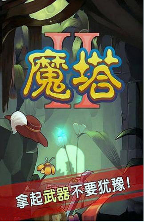 魔塔2图1