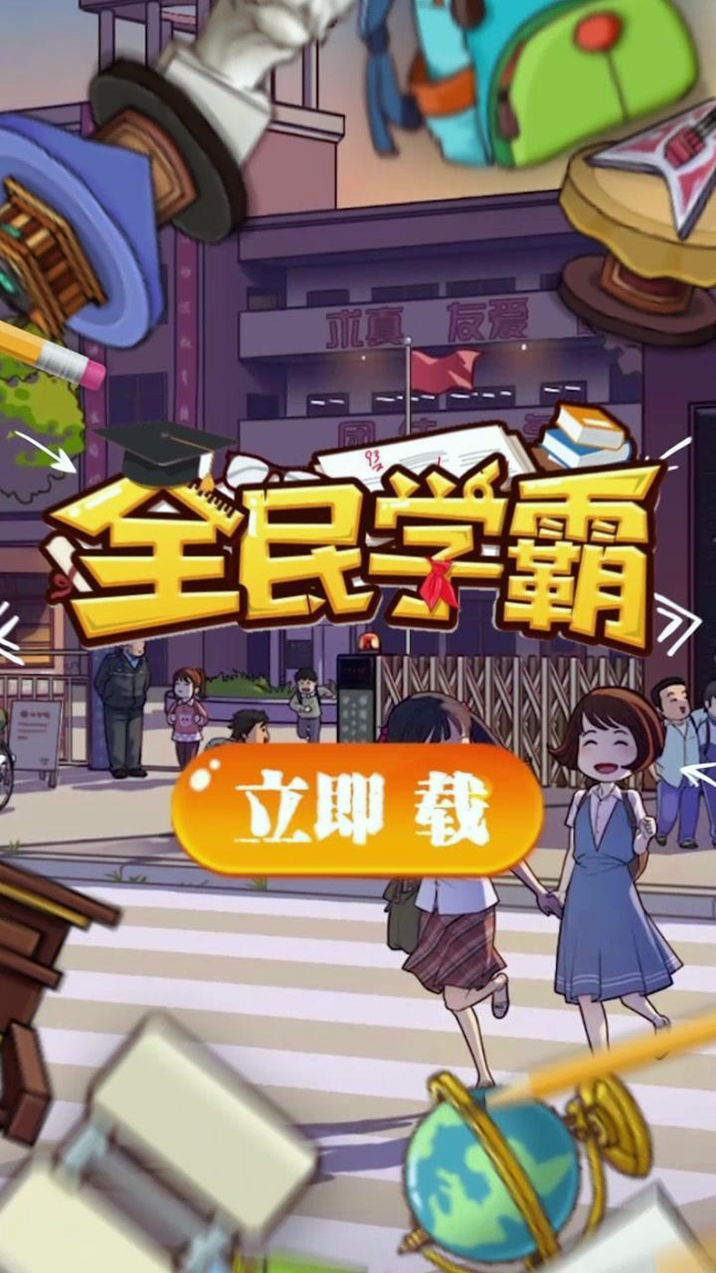 全民学霸无限钻石版图2