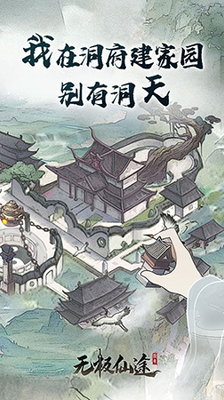 无极仙途无限灵石图1