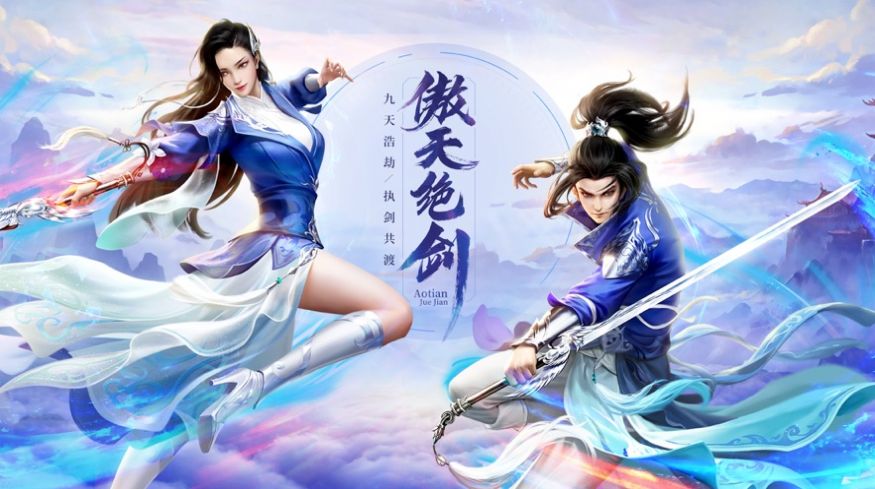 傲天绝剑之九天浩劫手游图1