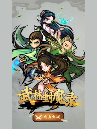 江湖封魔录官方版图3