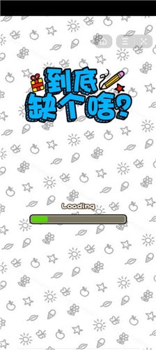 到底缺什么游戏图3