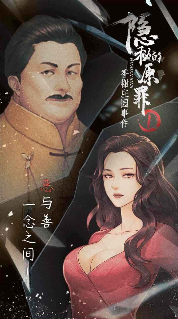 隐秘的原罪1香榭庄园事件游戏图3