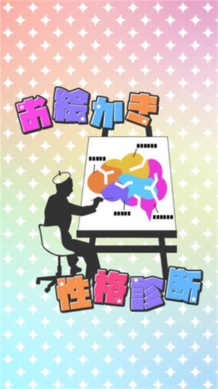 绘画性格诊断游戏图1