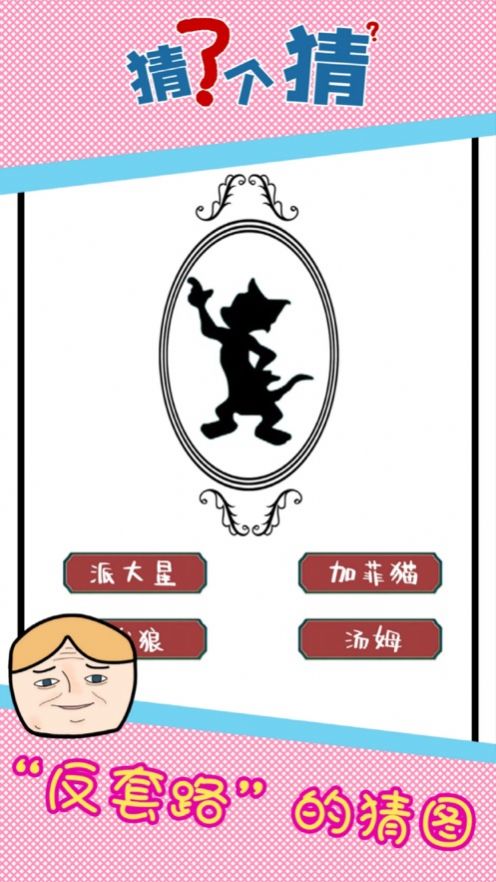猜了个猜游戏图1