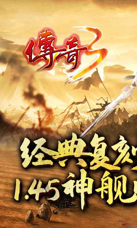 传奇3复古版官方版图2