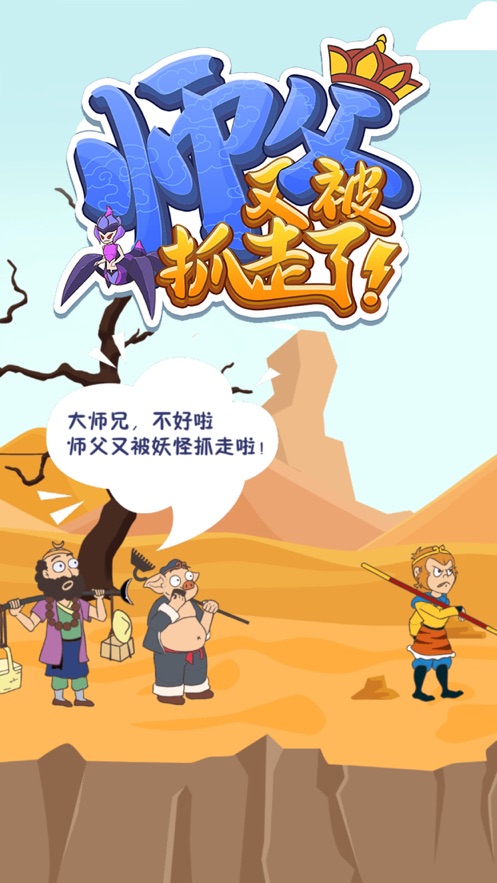 师父又被抓走了游戏图3
