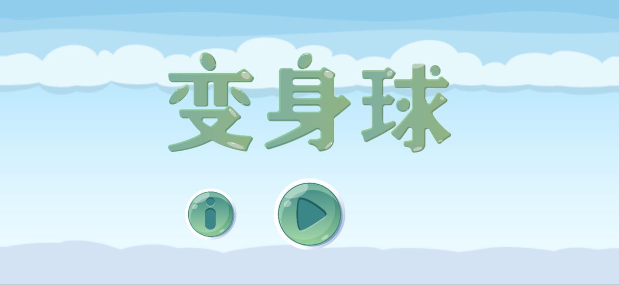 变身球游戏图3