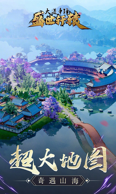 大道争锋之盛世轩辕官方版图2